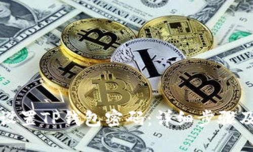 如何重新设置TP钱包密码：详细步骤及注意事项