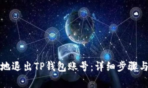 如何安全地退出TP钱包账号：详细步骤与注意事项