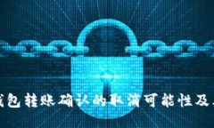 探讨TP钱包转账确认的取消可能性及其安全性