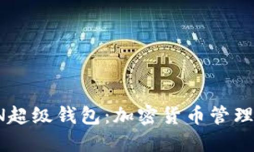 SUM TOKEN超级钱包：加密货币管理的未来之选