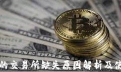 TP钱包的交易所缺失原因解析及使用指南