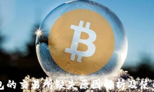 
TP钱包的交易所缺失原因解析及使用指南