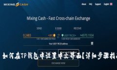 : 如何在TP钱包中设置中文界面？详细步骤指南