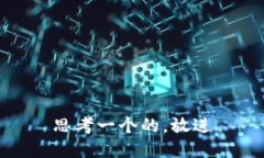 思考一个的，放进