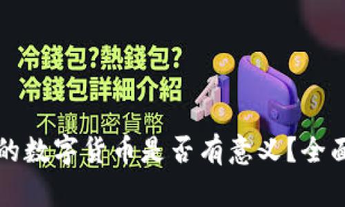 TP钱包购买的数字货币是否有意义？全面解析与指导