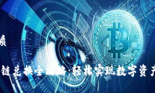 思考一个的优质

TP钱包USDT跨链兑换全攻略：轻松实现数字资产的转移与交易