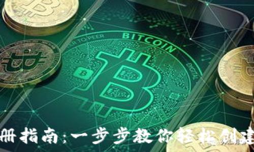   
TP钱包注册指南：一步步教你轻松创建加密钱包