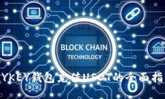 MYKEY钱包充值USDT的全面指