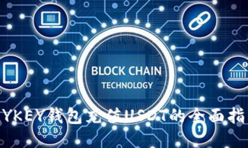 MYKEY钱包充值USDT的全面指南
