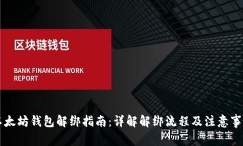 以太坊钱包解绑指南：详解解绑流程及注意事项