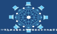 2023年TP钱包排名解析：如何选择最适合你的数字