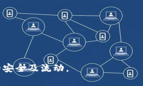   TP观察钱包可以转为正常钱包吗？详细解读与使用指南 / 

 guanjianci TP观察钱包, 正常钱包, 数字货币, 钱包转移, 钱包安全 /guanjianci 

---

在数字货币日益普及的今天，钱包的选择显得尤为重要。TP观察钱包是一款专为区块链生态系统设计的数字货币钱包，它被广泛应用于查看和管理虚拟资产。然而，许多人在使用这个钱包的过程中，常常会有一个疑问：TP观察钱包到底能否转化为一个正常的钱包？本文将详细解析TP观察钱包的功能及转化过程，并提供相关的使用指南和注意事项。

### TP观察钱包的概述

TP观察钱包，是一种轻量级数字货币钱包，主要用于接收、查看和管理区块链资产。与其他钱包不同的是，它并不具备私钥控制的功能，因此也没有转账等高级功能。TP观察钱包主要用于观察数字资产的状态，用户可以通过它来查看交易记录、余额等信息。

TP观察钱包的最大优势在于其简单易用，用户只需提供地址即可快速查看资产信息。适合初学者或者只需简单查看资产的人群。但由于缺乏私钥管理功能，TP观察钱包并不能用作正常钱包，即无法进行转账操作。

### TP观察钱包与正常钱包的区别

#### 1. 钱包类型

数字货币钱包一般分为热钱包、冷钱包和观察钱包。热钱包通常是联网的钱包，如手机钱包、网页钱包等，用户可以随时进行交易；冷钱包则是离线存储，如硬件钱包和纸钱包，安全性极高。观察钱包，如TP观察钱包，仅供用户查看资产，并不支持任何操作。

#### 2. 私钥管理

正常的钱包允许用户生成和管理私钥，只有掌握私钥的用户才能控制其数字资产。而TP观察钱包不提供私钥，因此用户不能进行任何钱包操作，仅能查看资产。

#### 3. 转账功能

正常钱包具备转账、收款、交易等功能，而TP观察钱包无法支持这些操作。用户无法通过TP观察钱包向他人转账或是将资产转入到其他钱包。

### TP观察钱包的使用场景

虽然TP观察钱包无法转化为正常钱包，但它在某些使用场景中依然很有价值。适合的使用场景包括：

1. **资产监控**：便于用户实时观察和管理其数字资产状态。
2. **初学者学习**：对于刚入门的用户，可以用于学习如何查看和了解数字资产，而无需担心私钥的安全问题。
3. **交易记录查阅**：分析用户的交易历史和资产走势。

### TP观察钱包的优势与不足

#### 优势

- **便捷性**：用户只需输入钱包地址即可快速查看资产，不需要复杂的设置。
- **安全性**：由于没有私钥，用户无需担心因为私钥泄露导致的资产损失。

#### 不足

- **功能限制**：无法进行转账、交易等操作，用户的资产流动受到限制。
- **缺乏隐私保护**：大多数观察钱包会公开某些数据，用户的资产情况可能会被第三方监测。

### 如何将TP观察钱包的信息迁移到正常钱包？

虽然TP观察钱包本身不能转为正常钱包，但用户可以将其中的信息迁移到正常钱包。以下是具体的操作步骤：

#### 1. 创建正常钱包

首先，用户需要创建一个带有私钥管理功能的正常钱包，这可以是桌面钱包、手机钱包或硬件钱包。确保选择一个安全、受信任的钱包提供商。

#### 2. 导出资产地址

然后，在TP观察钱包中，用户可以查看其资产地址。记下这些地址以及相应的区块链网络（如比特币、以太坊等）。

#### 3. 进行转账

在创建的正常钱包中，找到“收款”或“导入”选项，用户可以通过输入TP观察钱包中各个资产的地址来进行转账。根据不同数字货币的特性，可能需要支付一定的矿工费或手续费。

### 常见问题解答

以下是关于TP观察钱包的五个常见问题，帮助用户进一步了解TP观察钱包的使用及其局限性。

#### 问题一：TP观察钱包安全吗？

TP观察钱包的安全性分析

TP观察钱包的安全性得益于其设计特性。由于观察钱包并不存储用户的私钥，用户即便在使用时遇到安全漏洞，通常也不会直接导致数字资产的损失。然而，用户仍需注意以下几个方面：

1. **地址信息公开**：所有存储在TP观察钱包的资产地址可能会处于公开状态，用户的资产情况可能被其他人监测到。
2. **平台安全性**：不同的钱包服务提供商在安全性上有所差异，用户应选择知名、信誉良好的服务提供商。
3. **账户防护**：虽然观察钱包不存储私钥，但用户仍需关注其登录账号的安全，比如启用双重认证等安全设置。

#### 问题二：如何安全地查看我的数字资产？

安全查看数字资产的方法

安全地查看数字资产，有几点需要注意：

1. **使用安全网络**：避免在公共或不安全的Wi-Fi网络下访问数字钱包，尽量使用VPN进行加密连接。
2. **选择可信服务**：只在知名钱包提供商的官方网站或App上查看钱包信息，避免点击不明链接或下载未知应用。
3. **定期监测**：用户可以定期在TP观察钱包中确认资产情况，以便发现任何异常。

#### 问题三：是否存在 TP观察钱包的替代品？

TP观察钱包可替代品的评比

市场上存在多种可以观察数字资产的工具和应用，用户可以根据需要选择替代方案：

1. **其他观察钱包**：类似的观察钱包如Etherscan（以太坊的区块链浏览器），用户可以输入地址查看资产。
2. **综合性钱包**：某些钱包不仅提供观察功能，还具有转账、交易等功能，如Trust Wallet、Exodus等。
3. **区块链浏览器**：可以直接通过区块链浏览器如Blockchain.com查询所有资产状态。

#### 问题四：如何从TP观察钱包转移资产？

转移资产的具体步骤

用户可以选择将资产从TP观察钱包转移到正常钱包的过程如下：

1. **创建正常钱包**：选择一个支持所关联数字货币的正常钱包，并完成注册。
2. **获取接受地址**：在正常钱包中找到“接收”并复制该地址。
3. **使用旧地址发送**：在TP观察钱包上使用原有的地址向正常钱包地址发起转账确认，注意矿工费问题。

#### 问题五：我能否将TP观察钱包中的资产直接兑换成现金？

资产直接兑换的方式

若用户希望将TP观察钱包中的数字资产转化为现金，必须通过以下方式进行：

1. **转移至正常钱包**：如上所述，先将资产转移到具备转账功能的正常钱包中。
2. **选择交易所部分**：在正常钱包中找到可以进行交易的地址，将数字资产通过交易所转换为法币。
3. **提取资金**：通过设定要求进行提现到个人银行账户，并根据交易所的操作流程完成相关手续。

---

以上是关于TP观察钱包的详细介绍及相关问题的深入解答。用户在使用数字资产时，应保持警惕，加强安全措施，选择适合自己的钱包类型，才能有效保障资产的安全及流动。