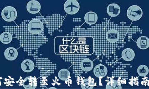 
beaotiUSDT如何安全转至火币钱包？详细指南与常见问题解答