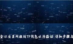 如何将资金从交易所提到