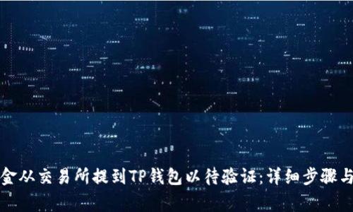 如何将资金从交易所提到TP钱包以待验证：详细步骤与注意事项