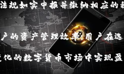   TP钱包如何实现盈利和收益规划 / 
 guanjianci TP钱包, 数字货币, 收益产生, 资产管理, 区块链 /guanjianci 

随着数字货币的迅猛发展，越来越多的用户开始接触和使用它们。而TP钱包作为一种热门的数字资产管理工具，为用户提供了便利的存储和交易方式。然而，许多用户对如何通过TP钱包产生收益仍然感到困惑。本文将深入探讨TP钱包如何产生收益，相关机制，风险管理，以及用户可以采取的策略。

一、TP钱包的基本概述
TP钱包是一款安全、便捷的数字资产钱包，支持多种区块链资产的存储与交易。用户可以通过它，轻松管理自己的加密货币资产，进行转账、收款、交易等操作。TP钱包的设计宗旨在于为用户提供一个安全可靠的存储环境，同时具备较高的用户体验，以适应不断变化的数字货币市场。

二、如何通过TP钱包产生收益
用户能够通过TP钱包产生收益的主要方式包括数字货币的交易、质押（Staking）、借贷、流动性挖矿等。下面，我们将逐一解析这些收益来源。

h41. 数字货币的交易/h4
在TP钱包中，用户可以随时进行数字货币的交易，包括买入和卖出。当用户在低价购买数字货币后，待价格上涨时卖出，可以实现价格差的收益。这一过程被称为短线交易或日交易。此类方式适合具备一定市场分析能力和风险承受能力的用户。

此外，用户还可以参与长期投资，即持有数字货币等待价格上涨。通过市场波动，用户可以在适当的时机实现盈利。

h42. 质押（Staking）/h4
许多区块链项目支持质押功能，TP钱包也允许用户将一定数量的数字货币锁定在网络上，以获取奖励。这一过程不仅有助于维护网络的安全，而且用户还可以根据质押的数量和时间获得一定的收益。这种方法适合长期看好某个项目的用户，可以为用户提供稳定的收益。

h43. 借贷/h4
一些去中心化的金融平台（DeFi）允许用户在TP钱包中进行借贷。用户可以将自己的数字货币借出，获取利息回报，或者向其他用户借入数字货币用于其他投资。这种方式灵活多样，有助于用户更高效地利用他们的资产。

h44. 流动性挖矿/h4
流动性挖矿是最近非常热门的收益方式，用户可以将其数字资产提供给交易所或流动性池，以换取一定的收益。TP钱包用户可以通过参与流动性挖矿，获得交易手续费和项目方的奖励。这种方法通常需要一定的流动资金且伴随一定风险，但也相应带来了更高的收益潜力。

h45. 其他收益来源/h4
除了上述几种方式，TP钱包用户还可以通过参与空投、交易所活动等获得数字资产，从而实现额外收益。空投是一种给予用户新发行代币的活动，用户只需持有某种代币即可获得新的代币奖励，通常不需额外投资。

三、风险管理与收益策略
收益与风险是并存的，TP钱包用户在追逐收益的同时，必须时刻保持警惕，谨防潜在风险。以下是一些风险管理策略和建议：

h41. 了解市场动态/h4
市场的变化时刻影响着数字货币的价格和投资机会，因此，用户需定期关注市场动态，获取最新信息。这包括项目进展、市场趋势、政策法规的变化等，帮助用户做出更明智的投资决策。

h42. 风险分散投资/h4
不将所有资产投入到一个项目中，而是将投资分散到多个项目和不同资产中，以降低风险。分散投资可以有效地降低单一项目崩盘或价格波动的影响，从而保障整个投资组合的稳定性。

h43. 设置止损止盈/h4
投资者应根据自己的风险承受能力，制定止损和止盈策略，以控制潜在损失和确保收益。在交易时，设定一个合理的止损点，一旦达到，则及时卖出，以减少损失；反之，则在达到预定的收益时，选择止盈。

h44. 了解智能合约风险/h4
使用质押、流动性挖矿等DeFi产品时，需特别警惕智能合约的安全性。尽管区块链技术相对安全，但智能合约的漏洞可能会导致资产损失。因此，选择知名度高、经过审计的项目进行投资。

h45. 教育与学习/h4
用户应不断更新自己的知识，了解最新的投资策略和市场动态，阅读相关书籍、参加培训和加入社群，增强自身的市场分析能力和投资决策水平。

四、可能相关的问题及详细解答

h41. 如何选择合适的数字货币进行投资？/h4
选择合适的数字货币进行投资是一个复杂的过程，首先需要了解市场中可供选择的数字货币项目。常见的市场分析工具包括市值、交易量、历史价格趋势等。用户需关注项目的白皮书、团队背景、技术生态等信息，并根据自身风险承受能力进行选择。

选择时可以考虑以下几个方面：
ul
  listrong项目的实际应用性：/strong项目是否解决了当前的行业痛点，具有真实的应用场景。/li
  listrong团队背景与实力：/strong背后的开发团队是否有良好的声誉和技术实力。/li
  listrong社区支持：/strong用户社区的活跃度和支持度将直接影响项目的未来走向。/li
/ul

h42. TP钱包的安全性如何？/h4
TP钱包为用户提供了一系列安全保障措施，例如私钥管理、助记词备份、交易确认等。用户的私钥不会被服务器保存，因此用户需自行妥善保管。启用两步验证和强密码是提高安全性的有效方法。

用户也应定期进行安全审计，保持钱包软件的更新，以防止由于程序漏洞导致的安全问题。同时，勿随意点击不明链接，防止钓鱼攻击和恶意软件侵害。

h43. 如何应对市场波动带来的风险？/h4
市场波动性高是数字货币投资的常态。应对波动的策略主要包括定投策略、风险分散、设置止损和止盈、以及保持冷静的心态等。用户应根据自己的心理承受能力和理财需求制定适合的投资计划，降低市场波动带来的影响。

h44. 数字货币投资的税务规定是怎样的？/h4
不同国家对数字货币投资的税务规定有所不同。大部分国家将数字货币视为资产，买卖时可能需要缴纳资本利得税。用户需按照当地法规如实申报并缴纳相应的税务费用，确保合规投资。同时，了解相关政策变化，及时调整投资策略。

h45. TP钱包是否支持多种数字货币？/h4
TP钱包支持多个主流的数字货币和代币，用户可以在同一平台上管理自己的多种资产。通过支持多样的区块链，TP钱包大大提高了用户的资产管理效率。用户在选择钱包时，需根据自身需求选择适合自己资产的支持钱包。

总之，通过TP钱包产生收益不仅需要正确的投资策略，还有风险控制的知识。只有系统性地理解市场和管理个人资产，才能在这充满变化的数字货币市场中实现盈利。