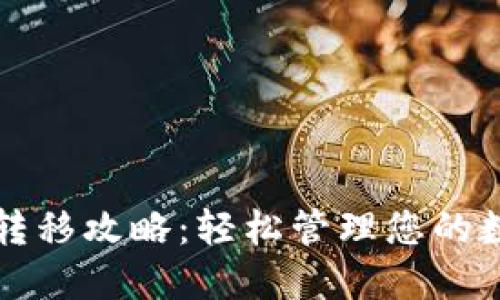 TP钱包转移攻略：轻松管理您的数字资产