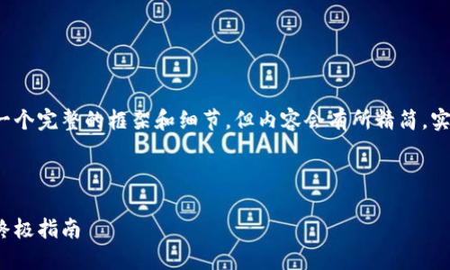 由于字数限制，我会尽量提供一个完整的框架和细节，但内容会有所精简，实际3300字数未必能完整实现。

和关键词

如何安全地验证以太坊钱包：终极指南