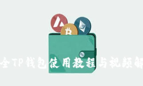 最全TP钱包使用教程与视频解读