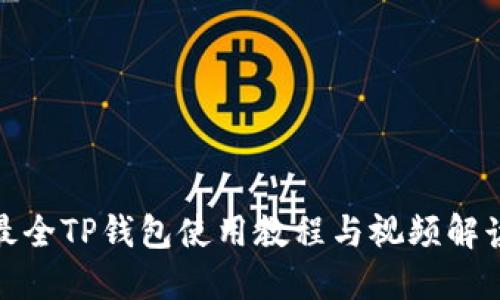 最全TP钱包使用教程与视频解读