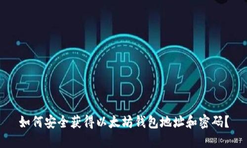 如何安全获得以太坊钱包地址和密码？