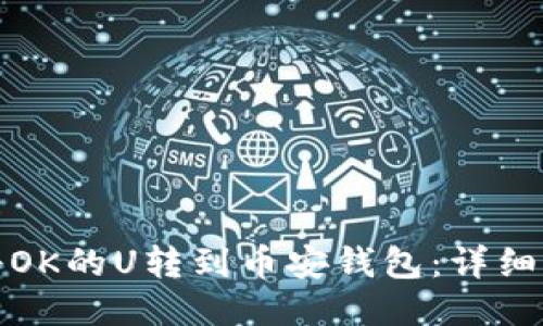 : 如何将OK的U转到币安钱包：详细操作指南