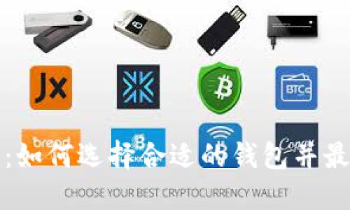 TP钱包投资人：如何选择合适的钱包并最大化投资利润