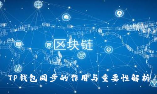 TP钱包同步的作用与重要性解析