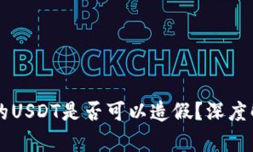 以太坊钱包中的USDT是否可以造假？深度解析与风险防范