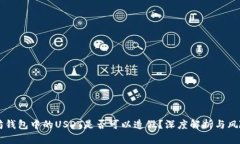 以太坊钱包中的USDT是否可以造假？深度解析与风