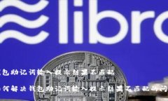 钱包助记词输入提示结果