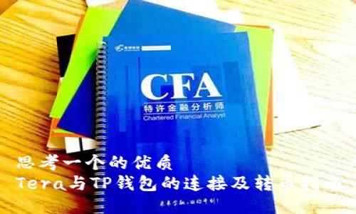 思考一个的优质
Tera与TP钱包的连接及转币指南