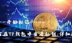 ----开始标记----如何在TP钱