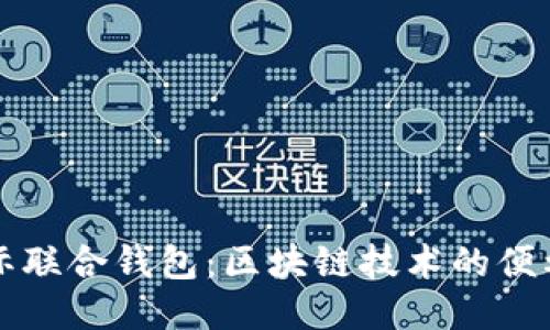 以太坊国际联合钱包：区块链技术的便利与全球化