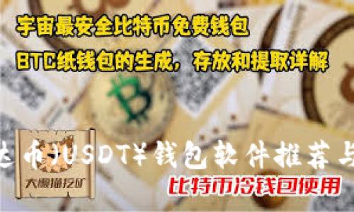 baioti泰达币（USDT）钱包软件推荐与使用指南