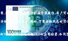 如何下载正版TRX冷钱包：详细指南和常见问题解