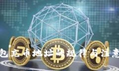 TP钱包充币地址的规律与注意事项