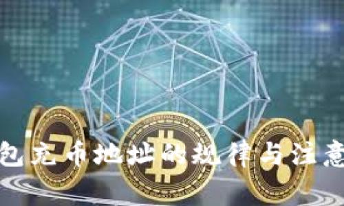 TP钱包充币地址的规律与注意事项