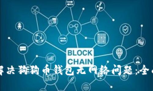 如何解决狗狗币钱包无网络问题：全面指南
