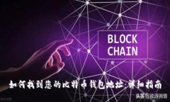 如何找到您的比特币钱包地址：详细指南