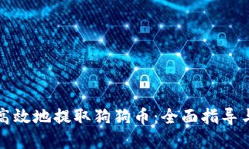 如何安全高效地提取狗狗币：全面指导与实用技巧