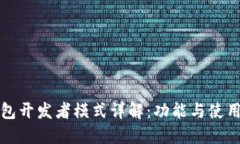 TP钱包开发者模式详解：功能与使用指南