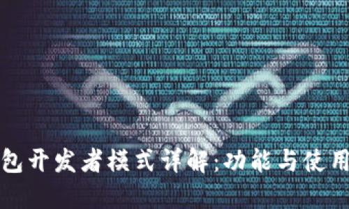 TP钱包开发者模式详解：功能与使用指南
