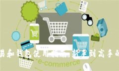 比特币交易和钱包使用指南：新手到高手的全面