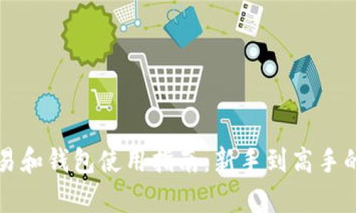 比特币交易和钱包使用指南：新手到高手的全面解析