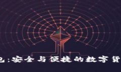 比特币Tizer钱包：安全与便捷的数字货币存储解决