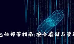 比特币冷钱包的部署指南：安全存储与管理的最