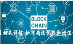 狗狗币钱包收益相关详解：如何有效管理和增值