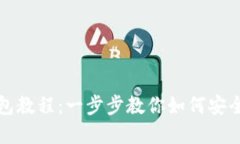 TP钱包导入钱包教程：一步步教你如何安全导入数