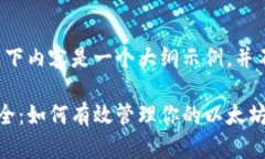 由于请求的字数限制，以下内容是一个大纲示例